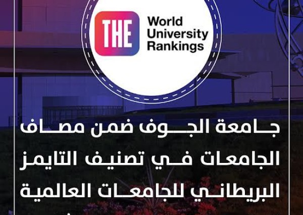 جامعة الجوف تصنف عالميًا ضمن تصنيف التايمز 2024 للجامعات