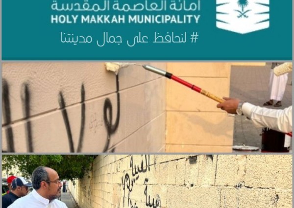 أمانة العاصمة المقدسة تواصل حملتها في إزالة التشوهات البصرية وطمس و معالجة الكتابات المشوّهة على جدران المباني