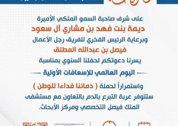 على شرف صاحبة السمو الملكي الأميرة ديمة بنت فهد .. “الشمال” الإخبارية تتلقى دعوة لحضور وتغطية الحفل السنوي بمناسبة اليوم العالمي للإسعافات الأولية