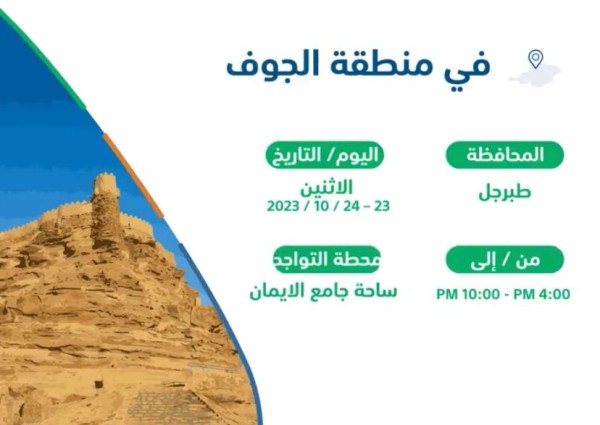 ‏⁧‫فرع هدف المتنقل‬⁩ يبدأ جولته في ⁧‫منطقة الجوف‬⁩ بمحافظة ⁧‫طبرجل‬⁩