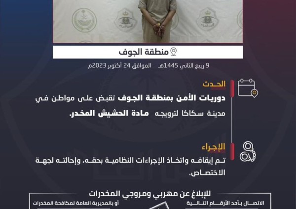 دوريات الأمن بالجوف تطيح بمواطن لترويجه مادة الحشيش المخدر بـ”سكاكا”