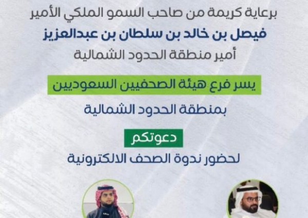 “فرع هيئة الصحفيين بالحدود الشمالية ينظم ندوة حول الصحف الإلكترونية برعاية سمو أمير المنطقة”