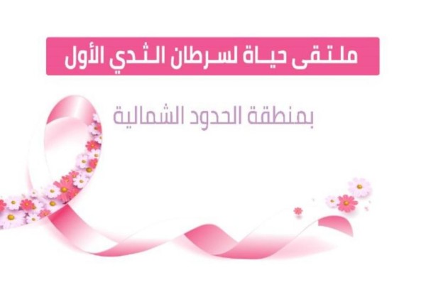 عرعر تتزين باللون الوردي استعدادًا لاستضافة الملتقى الطبي لسرطان الثدي