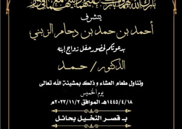 “أحمد بن دحام الزبني” يوجه دعوة لحضور حفل زواج نجله الدكتور “حمد” في قصر النخيل بـ”حائل”