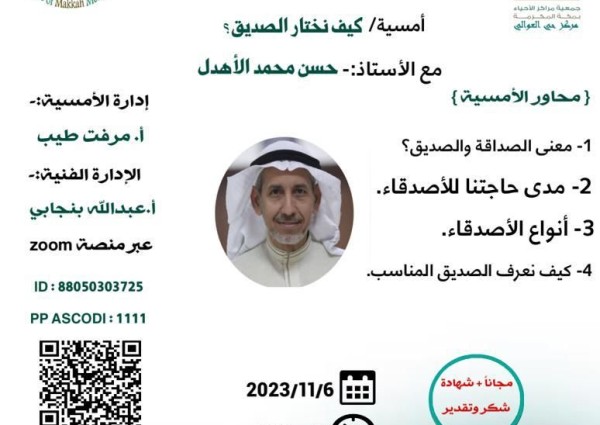 مركز حي العوالي وفريق عين مكة الإعلامي يقدمان أمسية “كيف نختار الصديق”
