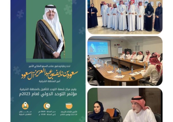 برعاية أمير المنطقة الشرقية .. انطلاق أعمال مؤتمر التوحد الدولي