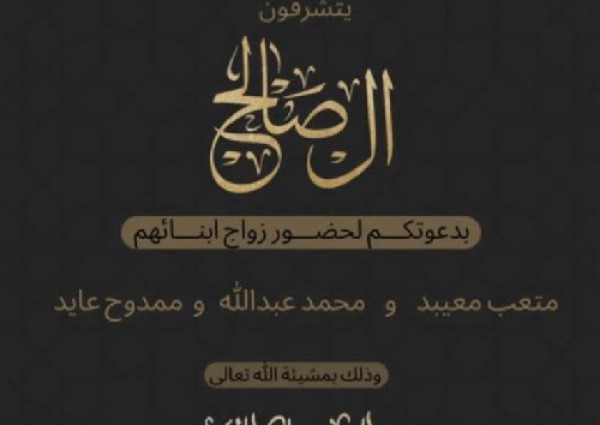 آل صالح يدعون لحفل زواج أبنائهم “متعب معيبد” و “محمد عبدالله” و “ممدوح عايد” في قصر الثريا بـ”المدينة”