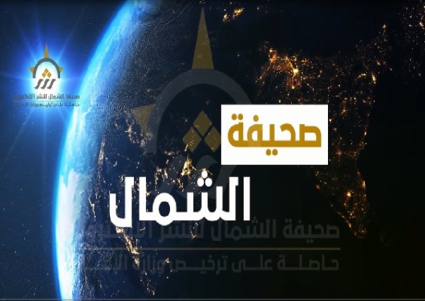بالفيديو: الموجز الإخباري الإسبوعي من صحيفة الشمال الإلكترونية لأهم الأخبار
