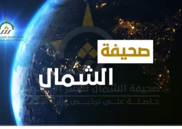 بالفيديو: الموجز الإخباري الإسبوعي من صحيفة الشمال الإلكترونية لأهم الأخبار