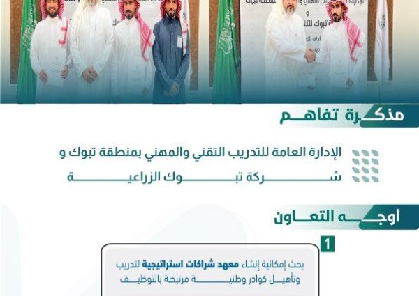 التدريب التقني بتبوك يوقع اتفاقية تفاهم مع شركة تبوك الزراعية