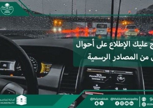 أمانة العاصمة المقدسة توجه ارشادات توعوية أثناء هطول الأمطار