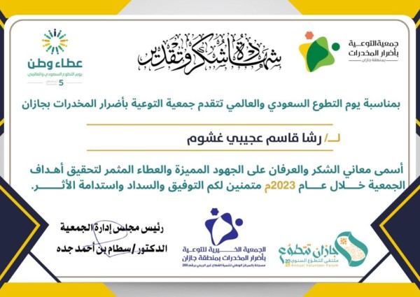 بمناسبة اليوم العالمي للتطوع إدارة جمعية التوعية باضرار المخدرات بجازان تكرم الاستاذة رشا قاسم عجيبي غشوم