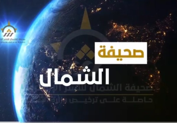 بالفيديو: الموجز الإخباري الإسبوعي من صحيفة الشمال الإلكترونية لأهم الأخبار