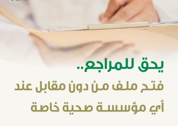 “صحة الرياض”: يحق للمراجع فتح ملف مجاناً عند أي مؤسسة صحية خاصة