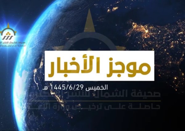 بالفيديو: الموجز الإخباري الإسبوعي من صحيفة الشمال الإلكترونية لأهم الأخبار