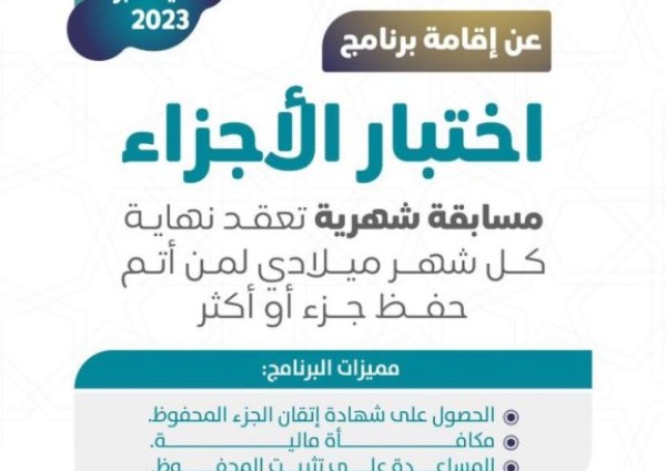 الجمعية الخيرية لتحفيظ القرآن الكريم بصوير تعلن عن إقامة برنامج المسابقة الشهرية “اختبار الأجزاء”