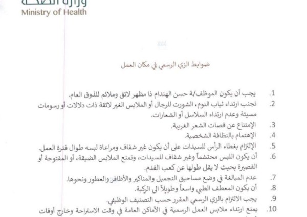 عاجل ورسميًا: منع ارتداء ملابس العمل الصحية الرسمية في الأماكن العامة أو في وقت الاستراحة وخارج أوقات العمل