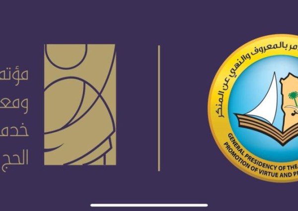 هيئة الأمر بالمعروف والنهي عن المنكر تشارك في مؤتمر ومعرض خدمات الحج والعمرة بنسخته الثالثة