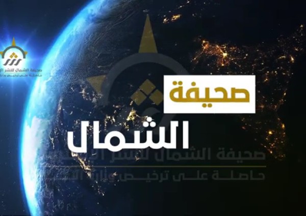 بالفيديو: الموجز الإخباري الإسبوعي من صحيفة الشمال الإلكترونية لأهم الأخبار