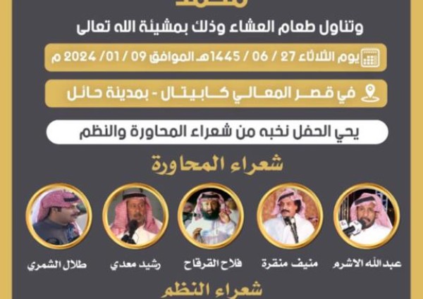 رجل الأعمال “نايف بن هداج الرميح الرشيدي” يوجه دعوته لحضور حفل زواج نجله “محمد” في قصر المعالي كابيتال بـ”حائل”