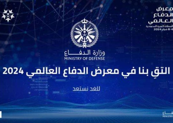 الهيئة العامة للصناعات العسكرية تكثّف تجهيزاتها لإقامة معرض الدفاع العالمي 2024