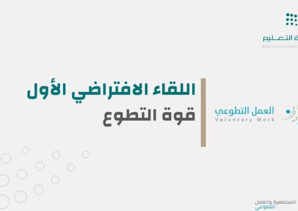 تعليم الطائف ينظم اللقاء الأول لمنسقي ومنسقات التطوع