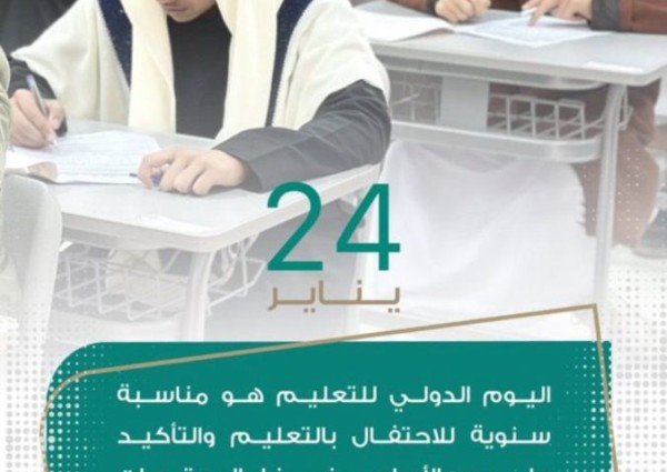 تعليم الطائف يحتفل باليوم العالمي للتعليم