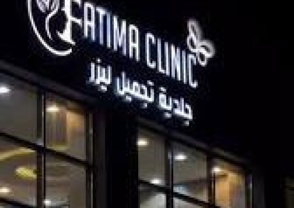 الأستاذة فاطمة المهيلب تؤسس أول مركز للجلدية والليزر في عرعر