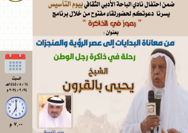 أدبي الباحة يحتفل بيوم التأسيس من خلال ذاكرة الشيخ بالقرون