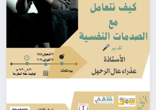 سواعد الحي التطوعي بمركز حي المسفلة يقدم لقاء كيف نتعامل مع الصدمات النفسية
