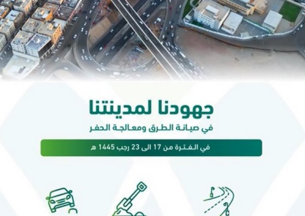 أمانة المدينة تواصل أعمالها في صيانة ومعالجة شبكة الطرق