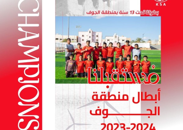 نادي الجندل يتوج بدوري منطقة الجوف تحت 13 سنة