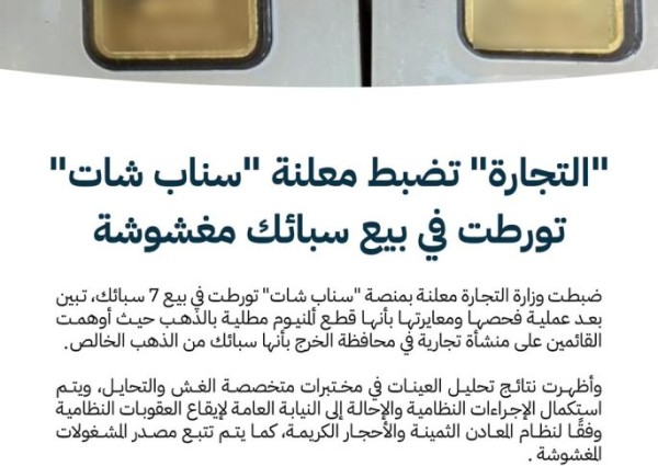 “التجارة” تضبط معلنة “سناب شات” تورطت في بيع سبائك مغشوشة