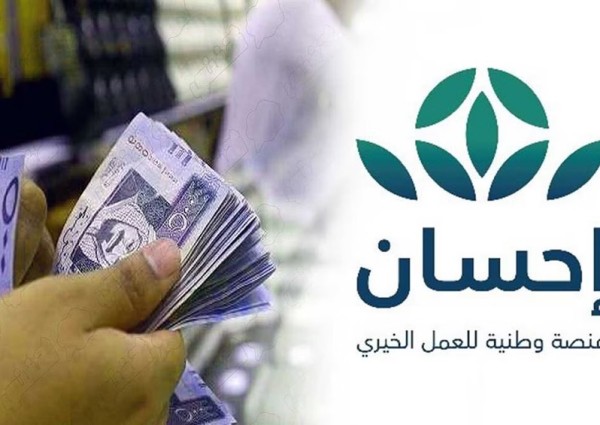 في اليوم الأول للحملة الوطنية للعمل الخيري.. “إحسان” تحصد أكثر من مليار ريال