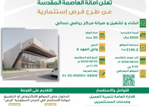 أمانة العاصمة المقدسة تعلن عن تمديد طرح فرص استثمارية في مكة