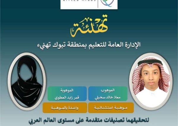 تعليم تبوك يحقق تصنيفات متقدمة ضمن مبادرة “الموهوبون العرب”