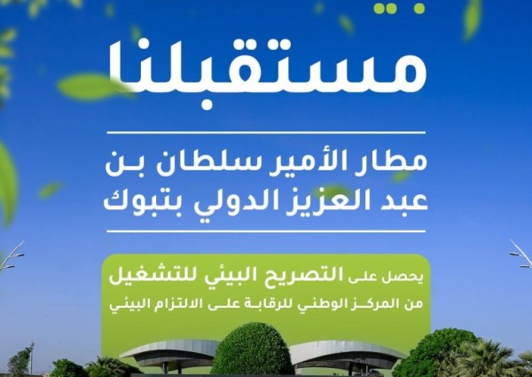 مطار الأمير سلطان بن عبدالعزيز الدولي بتبوك يحصل على التصريح البيئي للتشغيل