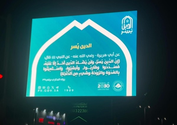 هيئة الأمر بالمعروف بمحافظة حفر الباطن تنشر محتوى حملة “الدين يسر”
