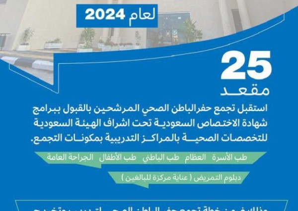 تجمع حفر الباطن الصحي يبدأ في استقبال المرشحين لبرنامج الزمالة السعودية