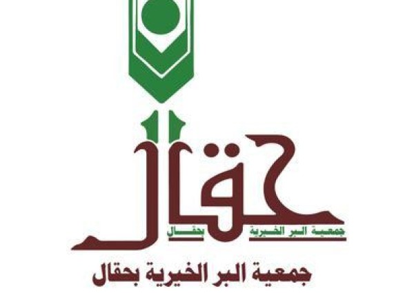 جمعية البر بحقال .. 1.300.000ريال تكلفة المشاريع خلال شهر رمضان 1445هـ