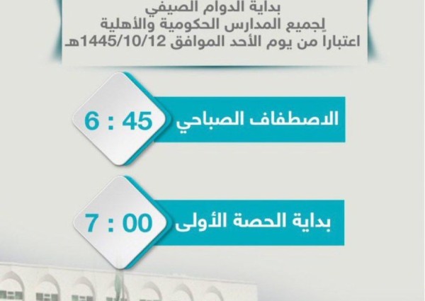 تعليم تبوك يعتمد مواعيد الدوام الصيفي لمدارس المنطقة