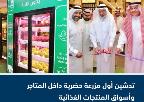 “البيئة” تدشّن أول مزرعة حضرية داخل المتاجر وأسواق المنتجات الغذائية لتحسين جودة الغذاء