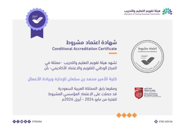 كلية الأمير محمد بن سلمان للإدارة وريادة الأعمال تحصل على الاعتماد المؤسسي المشروط من المركز الوطني للتقويم والاعتماد الاكاديمي