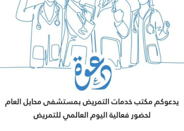 “مستشفى محايل العام ” يحتفل باليوم العالمي للتمريض