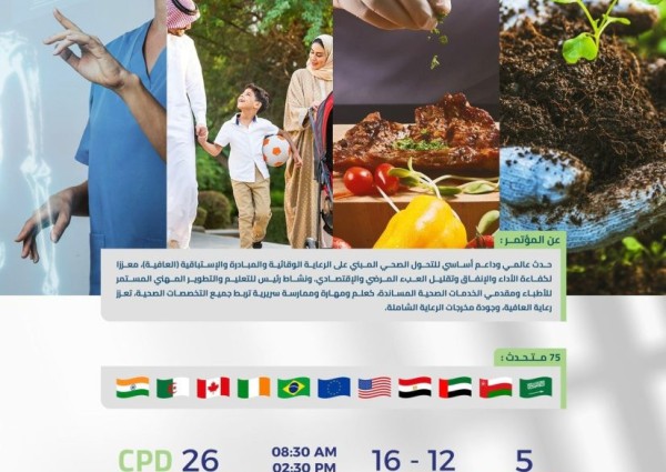 صحة حائل تنظم مؤتمر حائل الدولي لطب نمط الحياة في ‏نسخته الثالثة