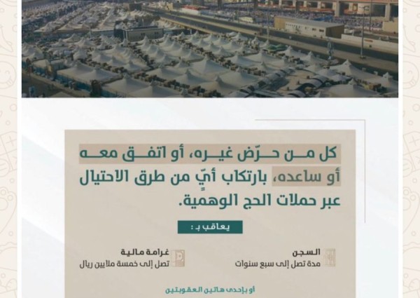 “النيابة العامة”: عقوبة الاحتيال المالي بحملات الحج السجن لمدة 7 سنوات وغرامة 5 ملايين ريال