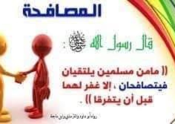 تصافحوا بقلوبكم