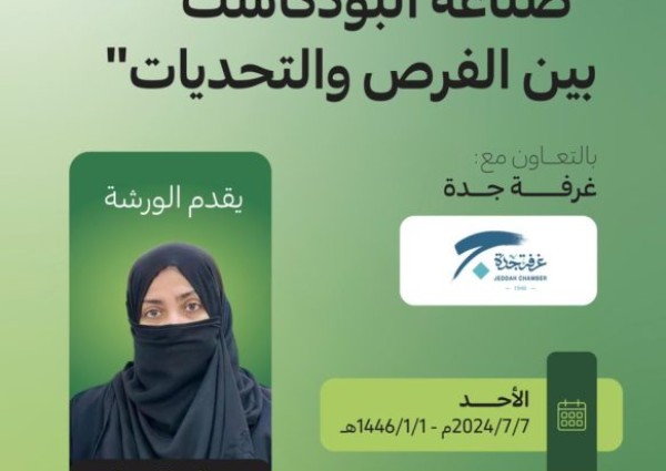 فرع هيئة الصحفيين بمكة ينظم ورشة صناعة البودكاست بين الفرص والتحديات