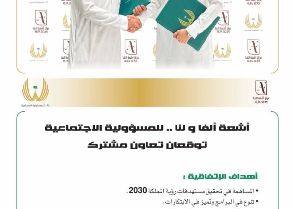 مركز  أشعة ألفا  للأشعة التشخيصية و لنا .. للمسؤولية الاجتماعية ‬ توقعان اتفاقية تعاون مشترك