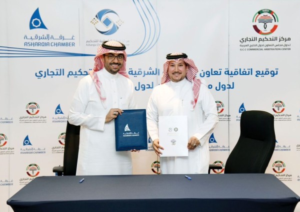 غرفة الشرقية ومركز التحكيم التجاري لدول مجلس التعاون يُوقعان اتفاقية لدعم قطاع الاعمال